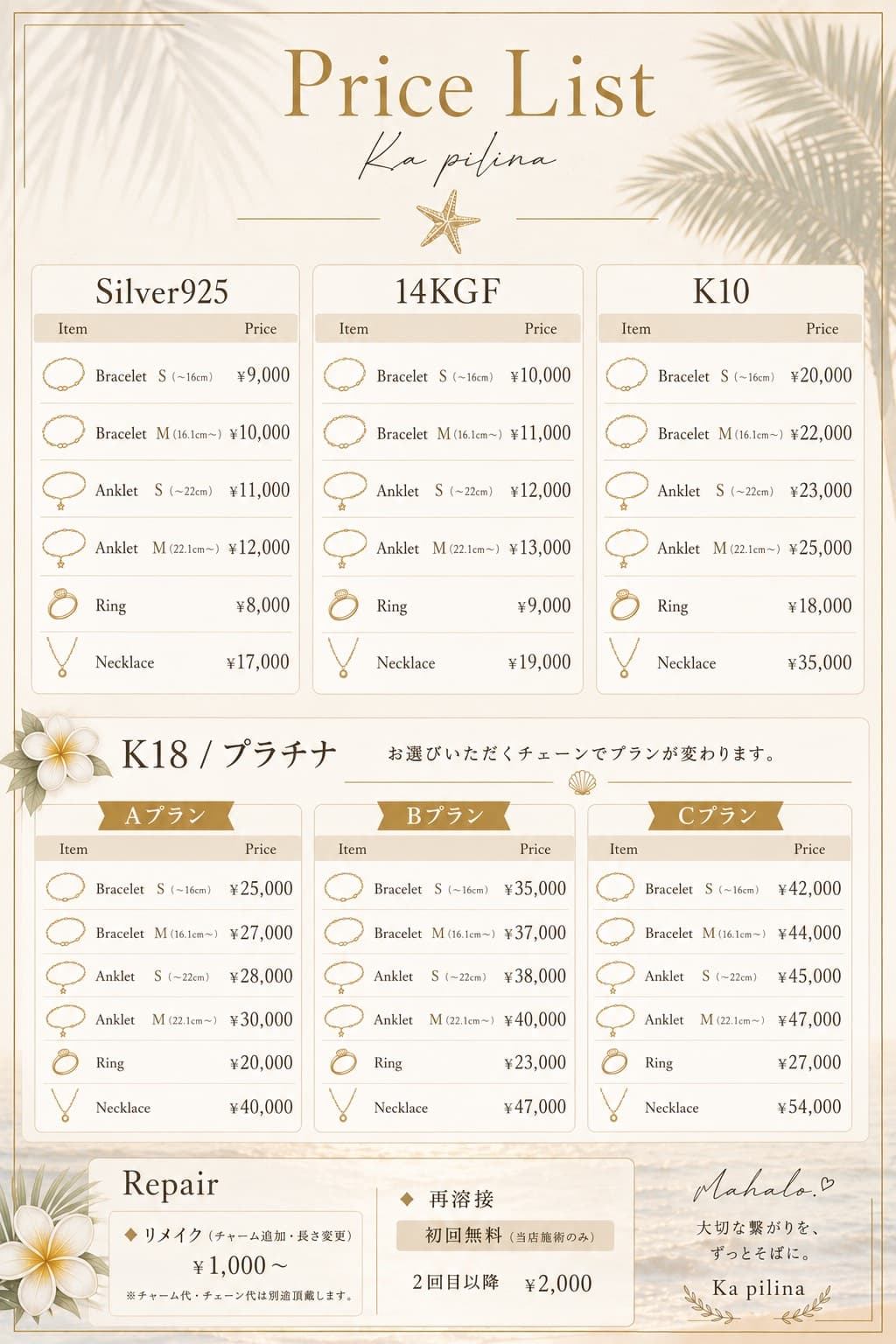 Ka pilina の価格表。Silver925・14KGF・K10・K18/プラチナ(A・B・Cプラン)の料金と、リメイク・再溶接の料金
